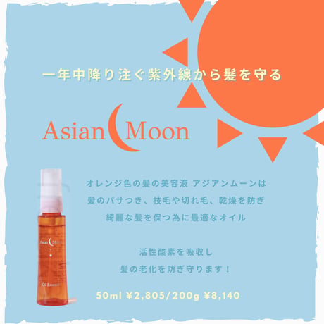 ☆正規取扱店☆アジアンムーン 200g詰め替え