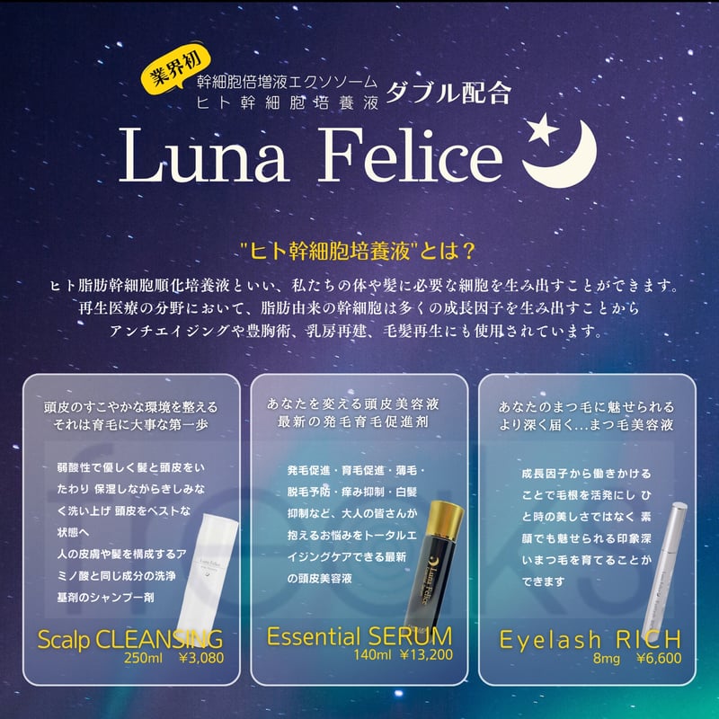 ☆最新のヒト幹細胞培養液☆ ルーナ フェリーチェ エッセンシャル