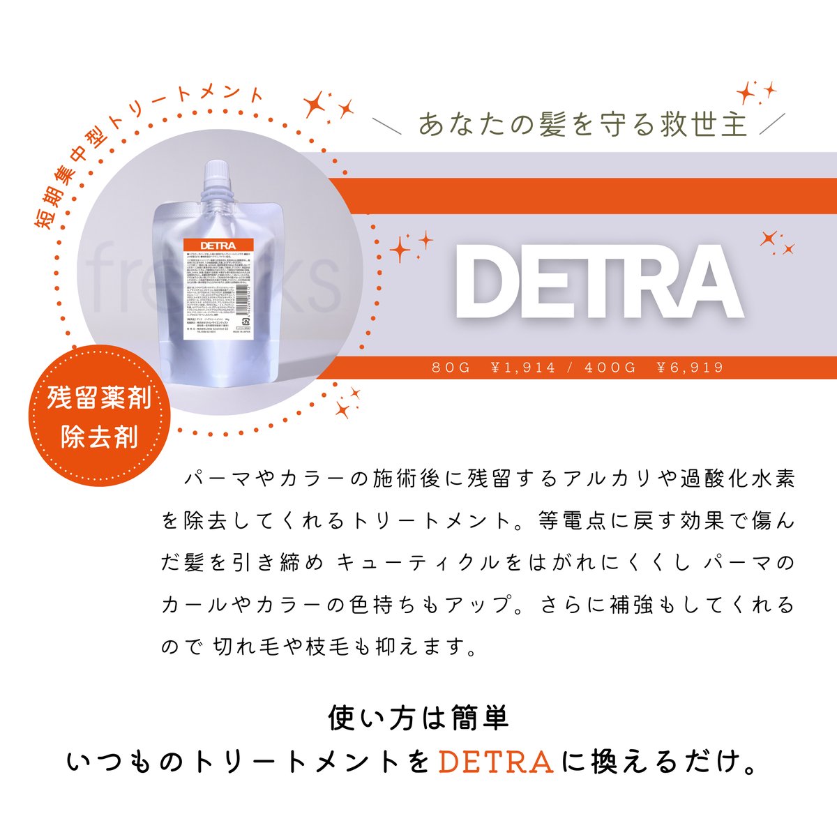 ☆正規取扱店☆ デトラ 400g パウチ | freaks ☆正規取扱店☆ デトラ 400g パウチ | freaks