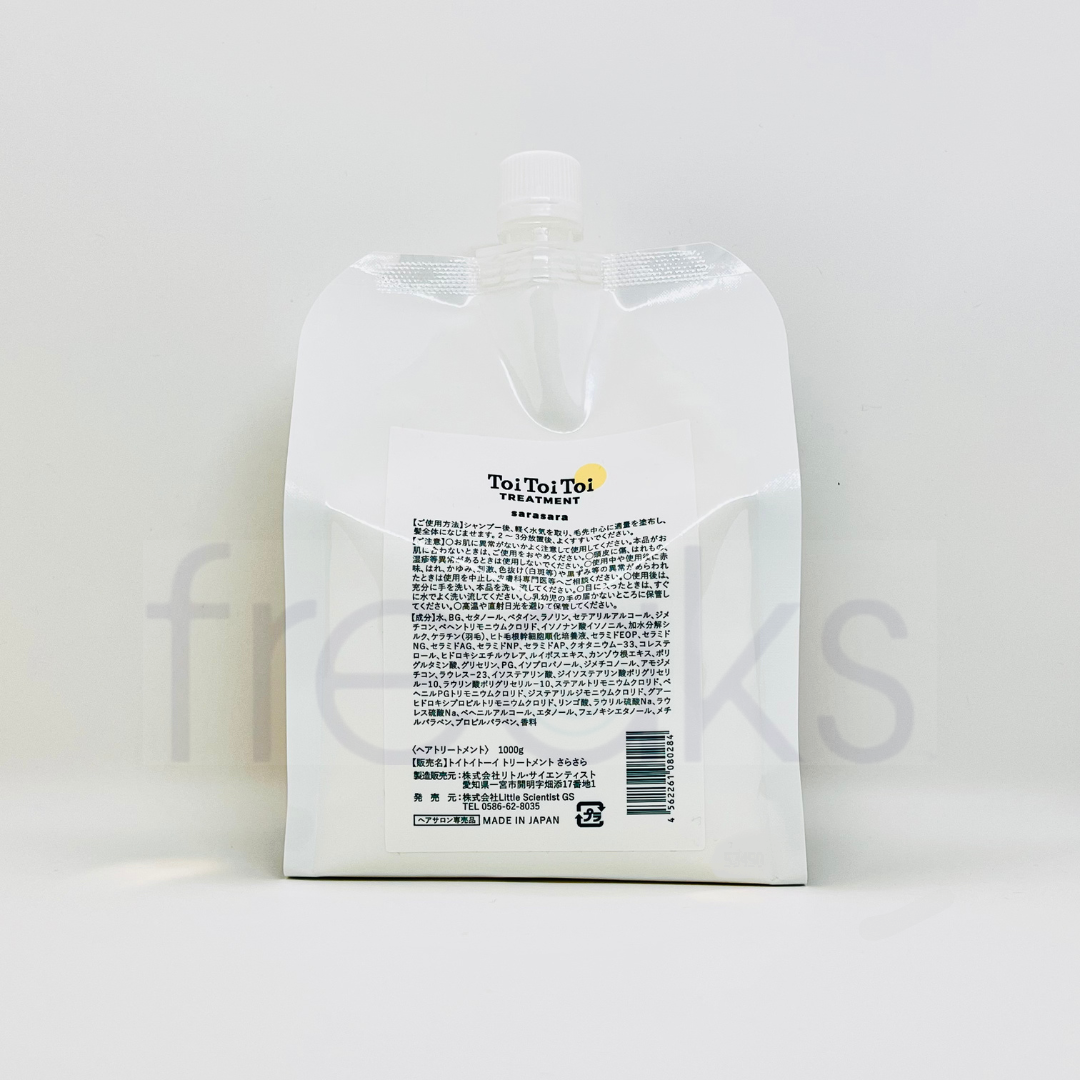 ☆正規取扱店☆トイトイトーイ トリートメント さらさら 1,000g