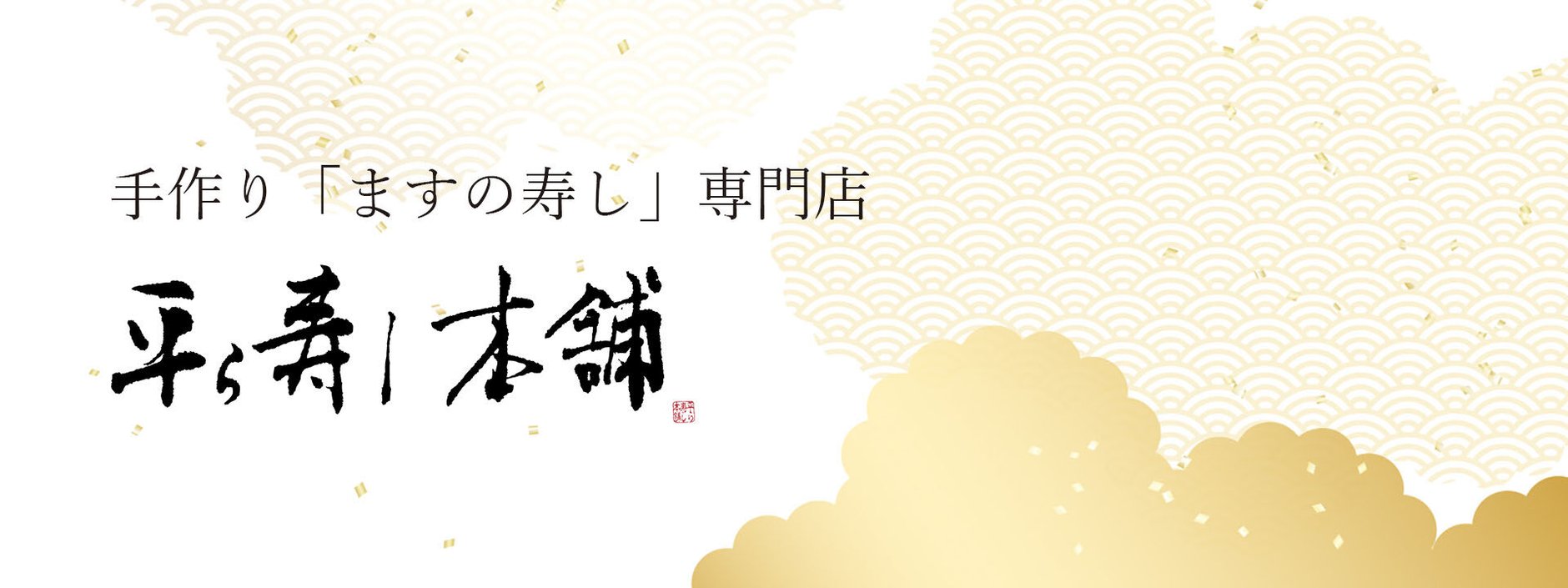 平ら寿し本舗