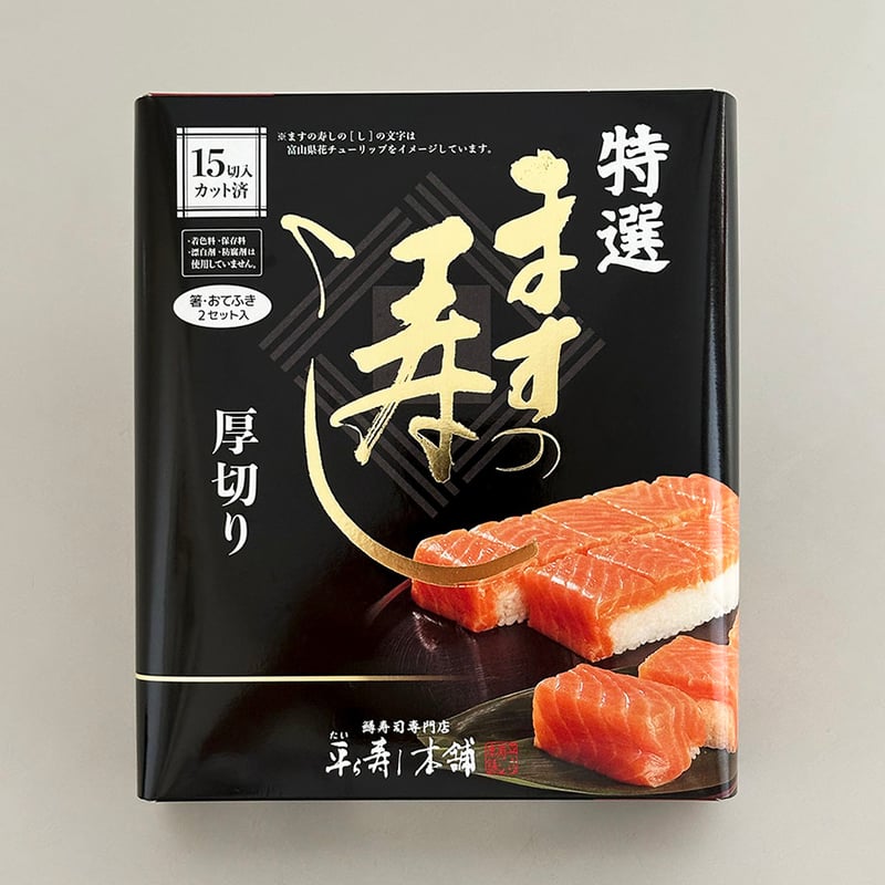 15切入厚切特選ますの寿し | 平ら寿し本舗