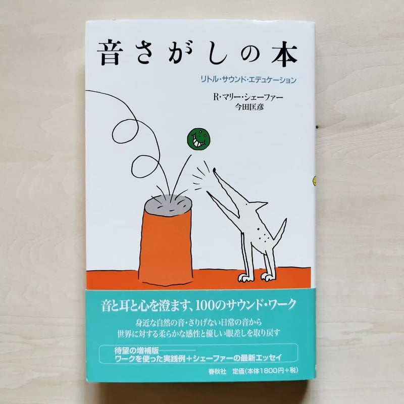 音さがしの本《増補版》リトル・サウンド・エデュケーション - R