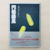 エレベーター・ミュージック―BGMの歴史 - ジョゼフ・ランザ
