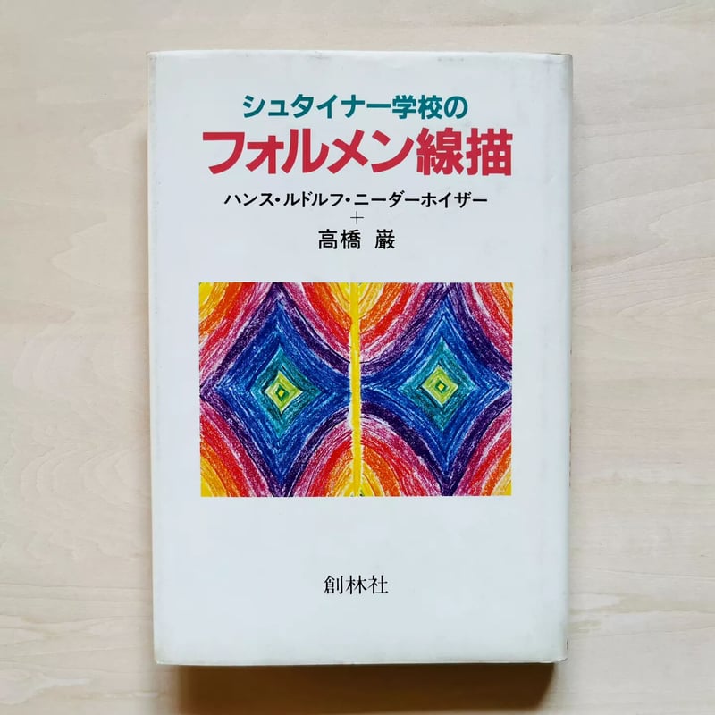 シュタイナー学校のフォルメン線描 - ハンス・ルドルフ・ニーダーホ 