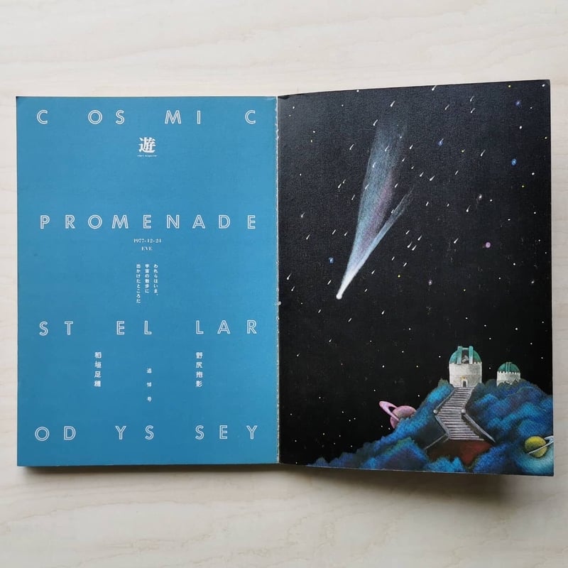 遊 野尻抱影・稲垣足穂 追悼臨時増刊号 われらはいま、宇宙の散歩に出かけたところだ | GRE 遊 野尻抱影・稲垣足穂 追悼臨時増刊号 われらはいま、宇宙の散歩に出かけたところだ | GRE