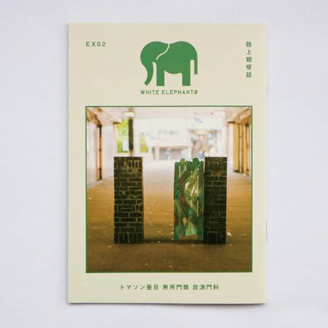 WANDER WAS THERE SET [ WHITE ELEPHANTØ EX01,02 （ZINE）+WANDER WAS THERE USB(SHORT FILM)【ZINE】
