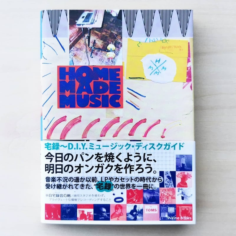 宅録~D.I.Y.ミュージック・ディスクガイド HOMEMADE MUSIC - 江森丈晃