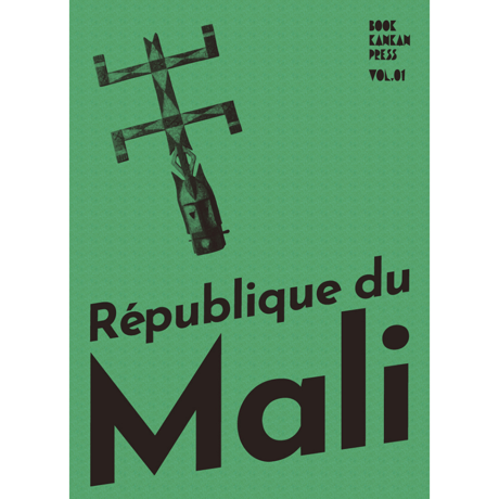 BOOK KANKAN PRESS vol.1 マリ共和国【BOOKS】