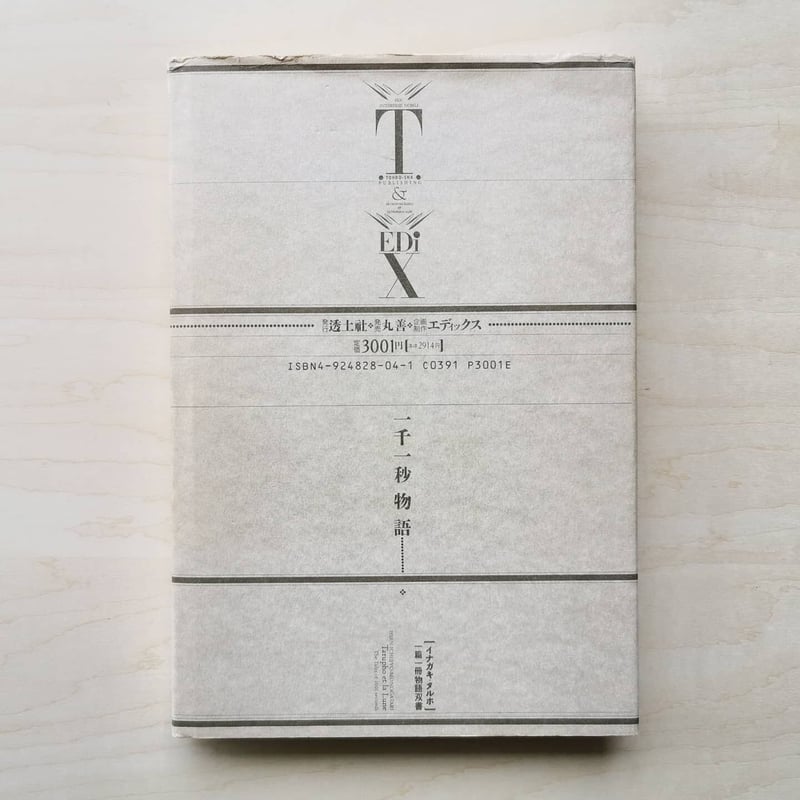 一千一秒物語 - 稲垣足穂 | GREENTHINGS STORE and MUSIC DEPT. 一千一秒物語 - 稲垣足穂 | GREENTHINGS STORE and MUSIC DEPT.