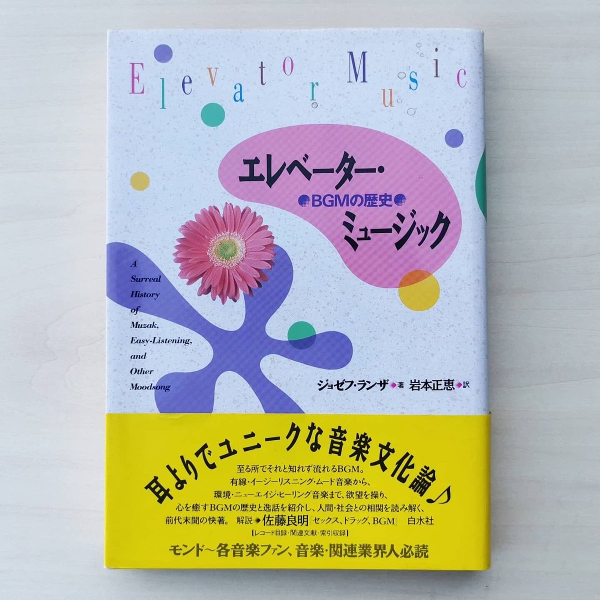 【中古本】エレベーター・ミュージック　BGMの歴史　ジョゼフ・ランザ著 fit=scale-down,w=1200