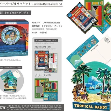 細野晴臣 - トロピカル・ダンディ 立版古ペーパージラマキット【GOODS】