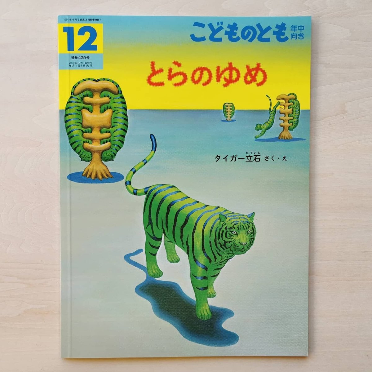 こどものとも傑作集　タイガー立石、他34冊セット こどものとも傑作集 タイガー立石、他34冊セット 本