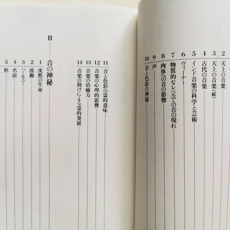 音の神秘—生命は音楽を奏でる 　The Mysticism of Sound 音の神秘 - 株式会社 平河出版社