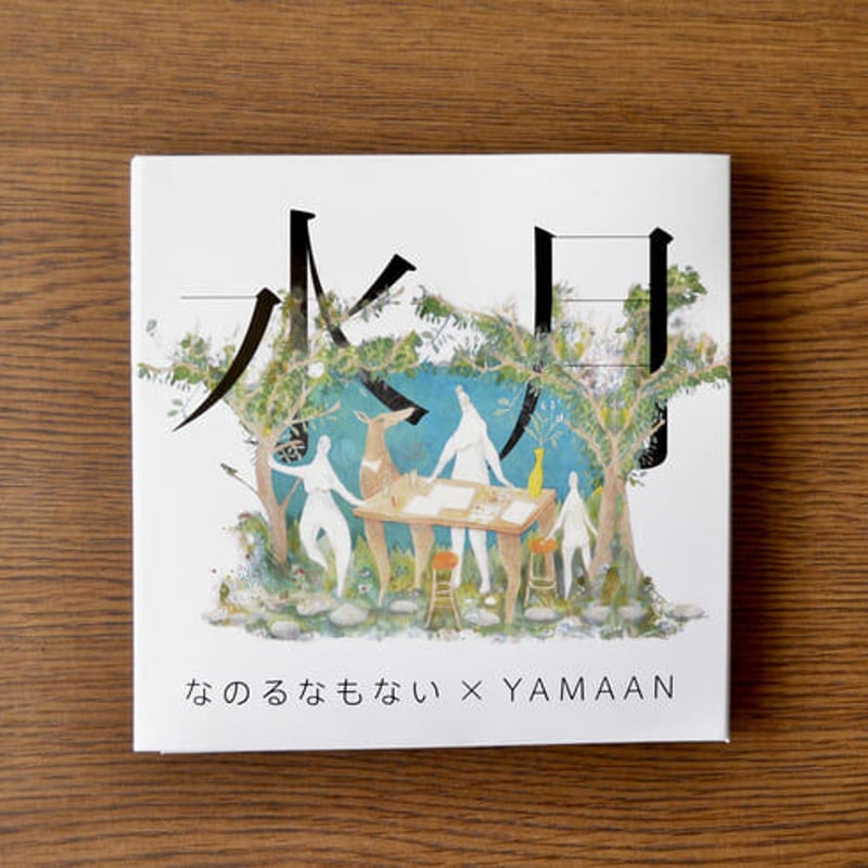 なのるなもない x YAMAAN - 水月【CD】 | GREENTHINGS STORE a