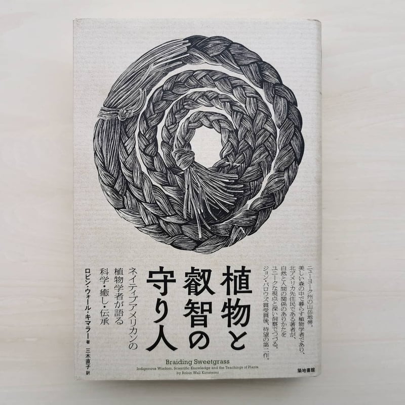 植物の叡智と守り人ー ロビン・ウォール・キマラー