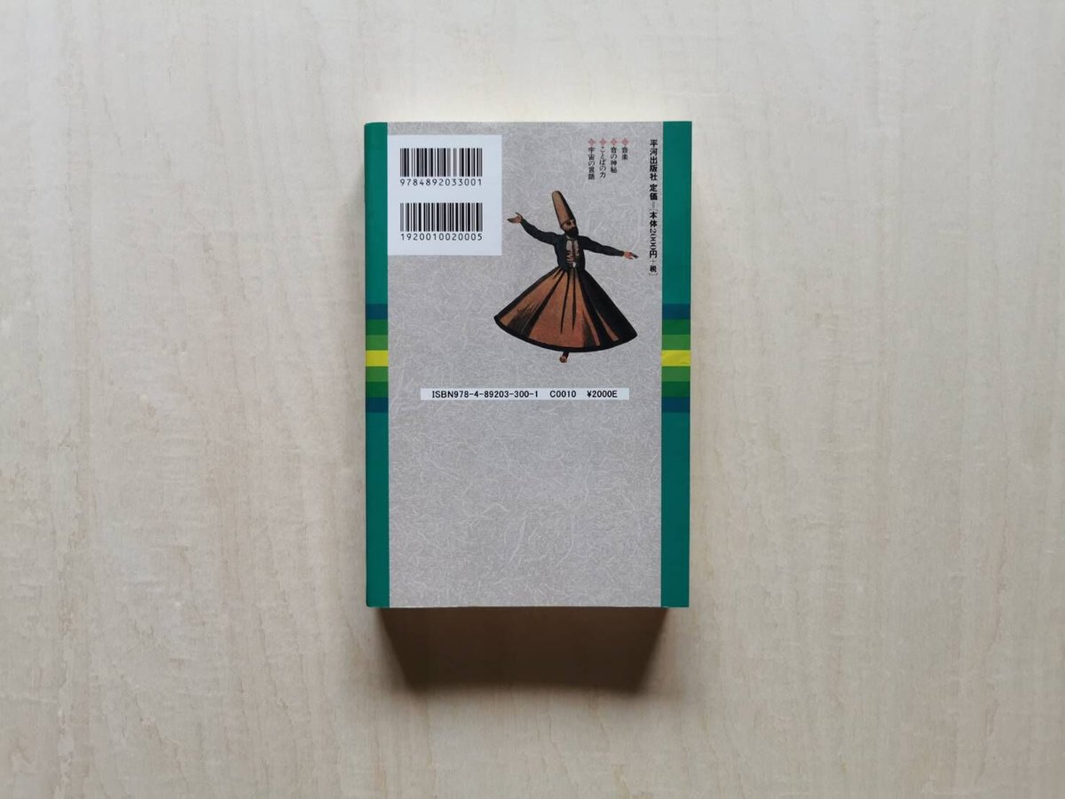 音の神秘―生命は音楽を奏でる - ハズラト・イナーヤト ハーン