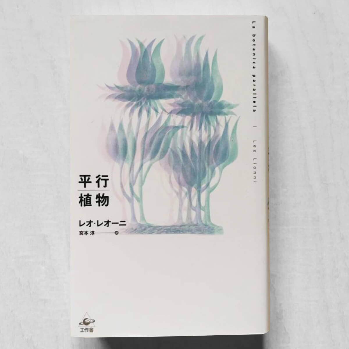 平行植物 レオ・レオーニ 【希少】元版セット 工作舎 【公式通販】