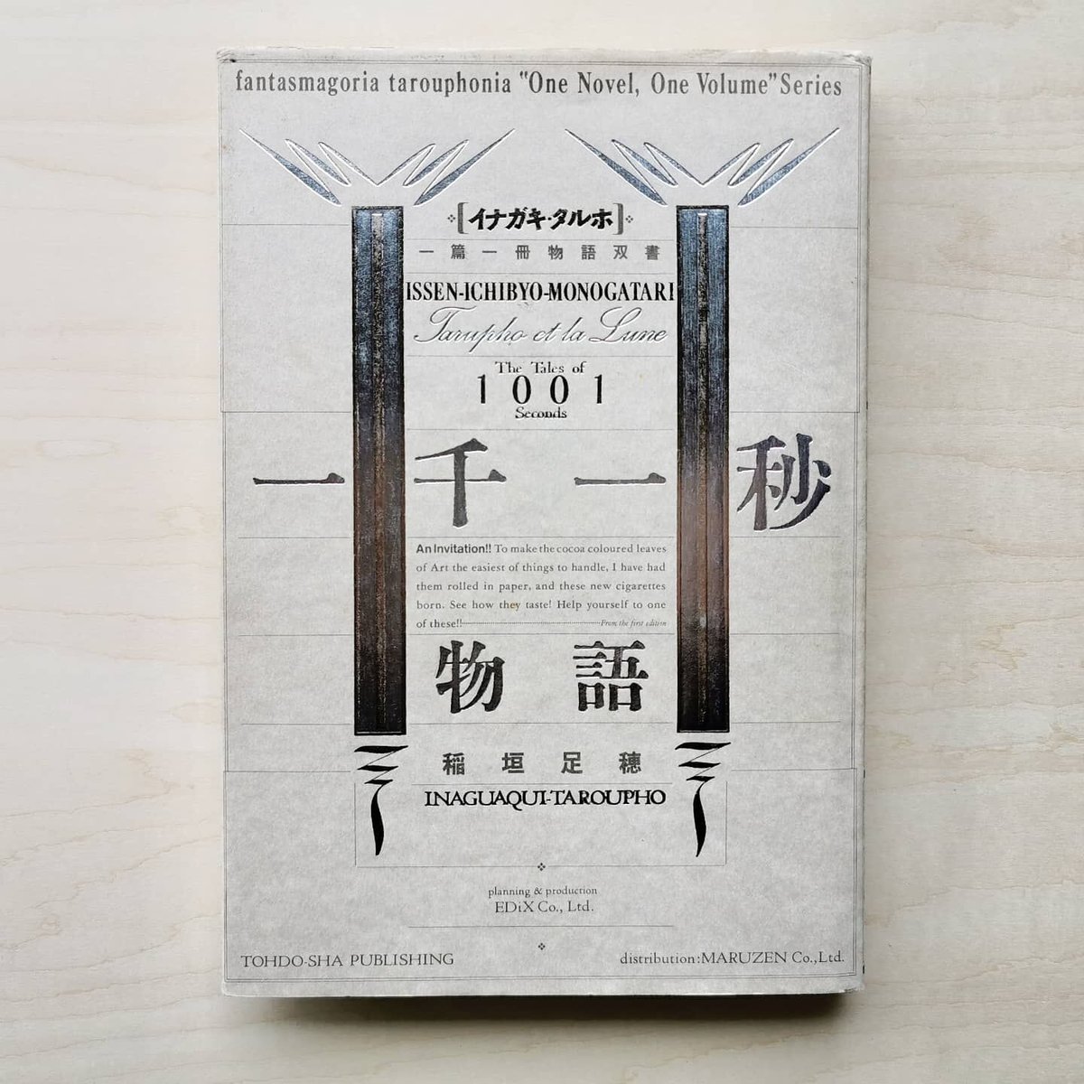 一千一秒物語 - 稲垣足穂 | GREENTHINGS STORE and MUSIC DEPT. 一千一秒物語 - 稲垣足穂 | GREENTHINGS STORE and MUSIC DEPT.
