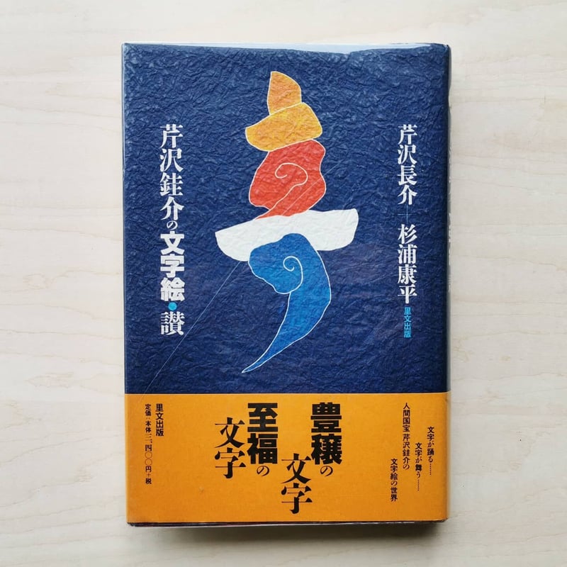 芹沢銈介 文字絵・讃 - 芹沢長介/杉浦康平 | GREENTHINGS STORE and