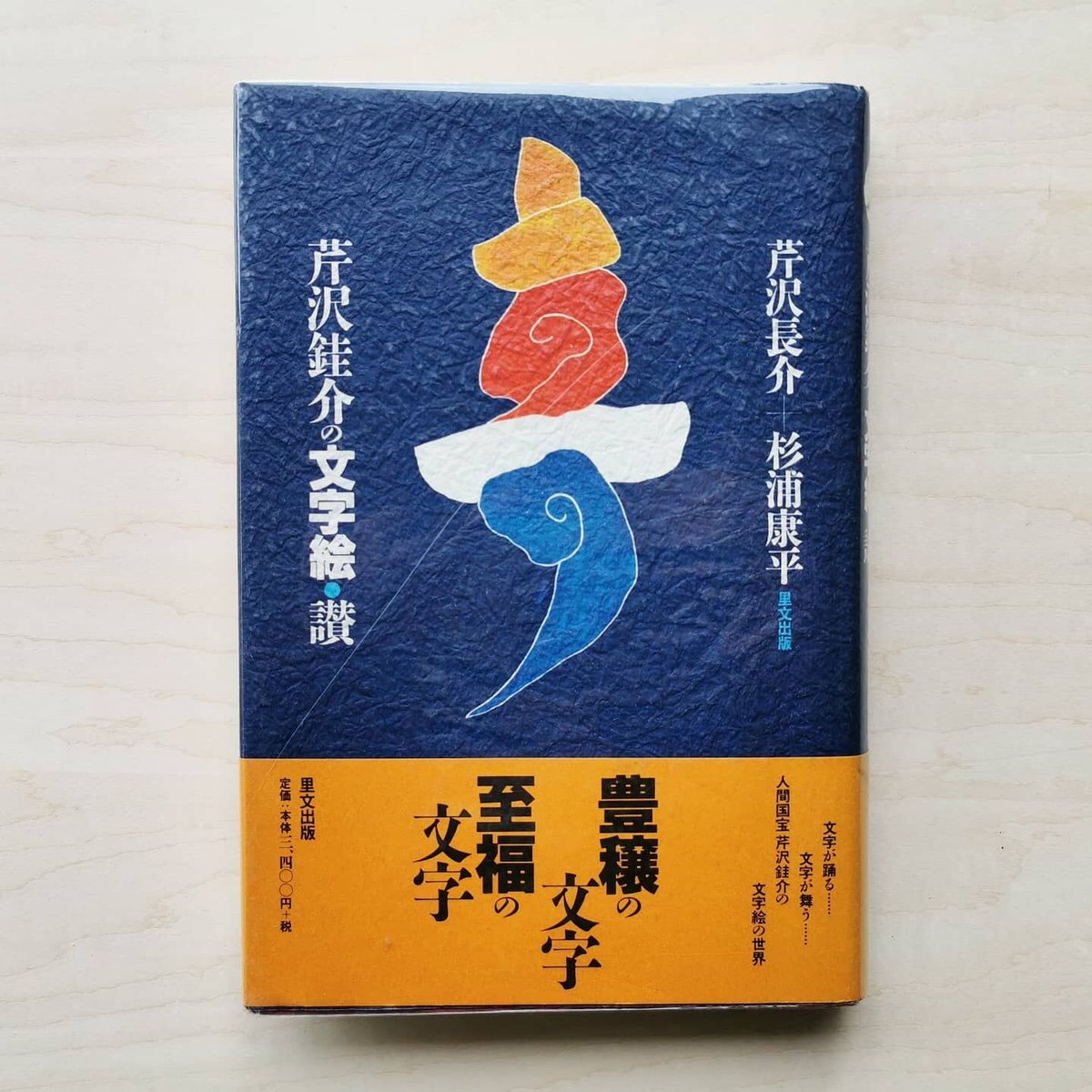 芹沢銈介 文字絵・讃 - 芹沢長介/杉浦康平 | GREENTHINGS STORE 芹沢銈介 文字絵・讃 - 芹沢長介/杉浦康平 | GREENTHINGS STORE