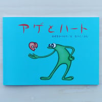 アゲとハート - おぜきかつのり/え なつこ/ぶん