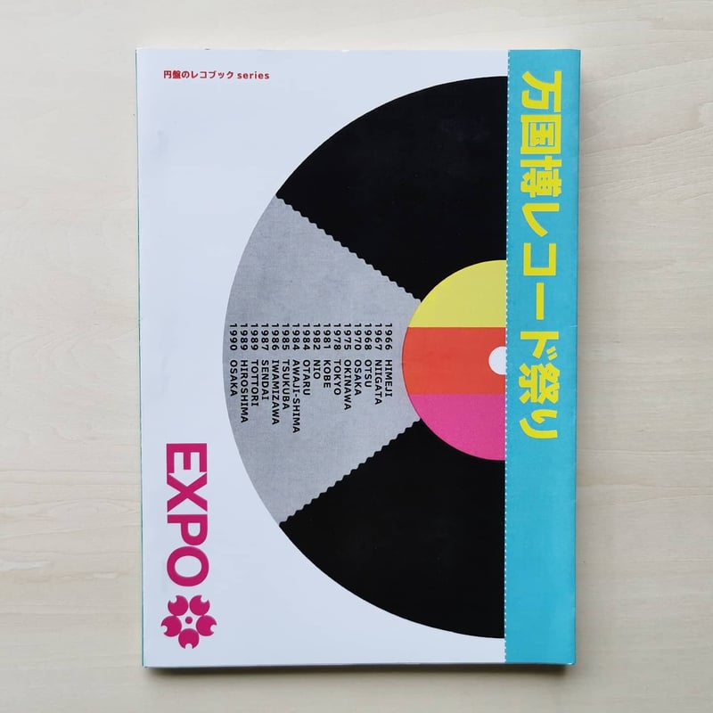 万国博レコード祭り/ 円盤のレコブックseries 博覧会編 | GREENTHINGS