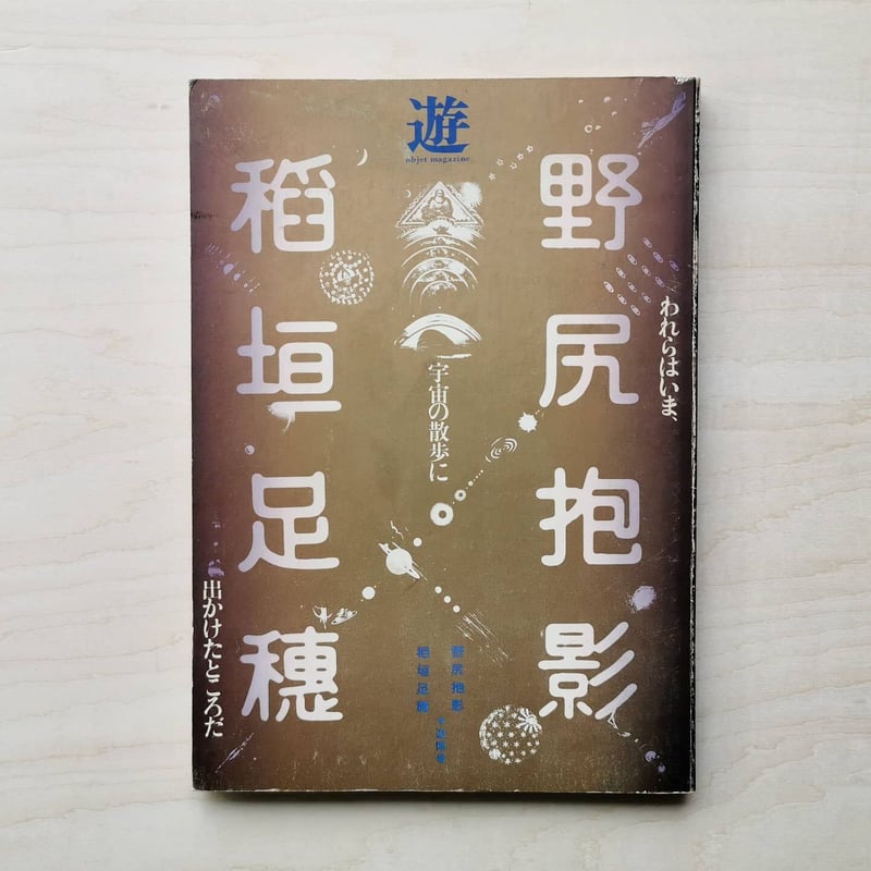 遊 野尻抱影・稲垣足穂 追悼臨時増刊号 われらはいま、宇宙の散歩に出かけたところだ | GRE 遊 野尻抱影・稲垣足穂 追悼臨時増刊号 われらはいま、宇宙の散歩に出かけたところだ | GRE