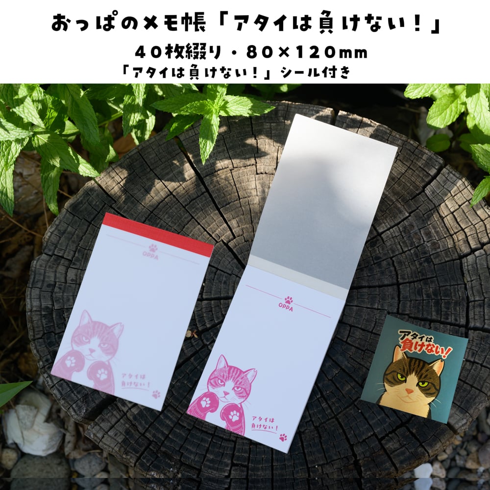 おっぱのメモ帳シール付き「アタイは負けない！」 | ケンジ商店