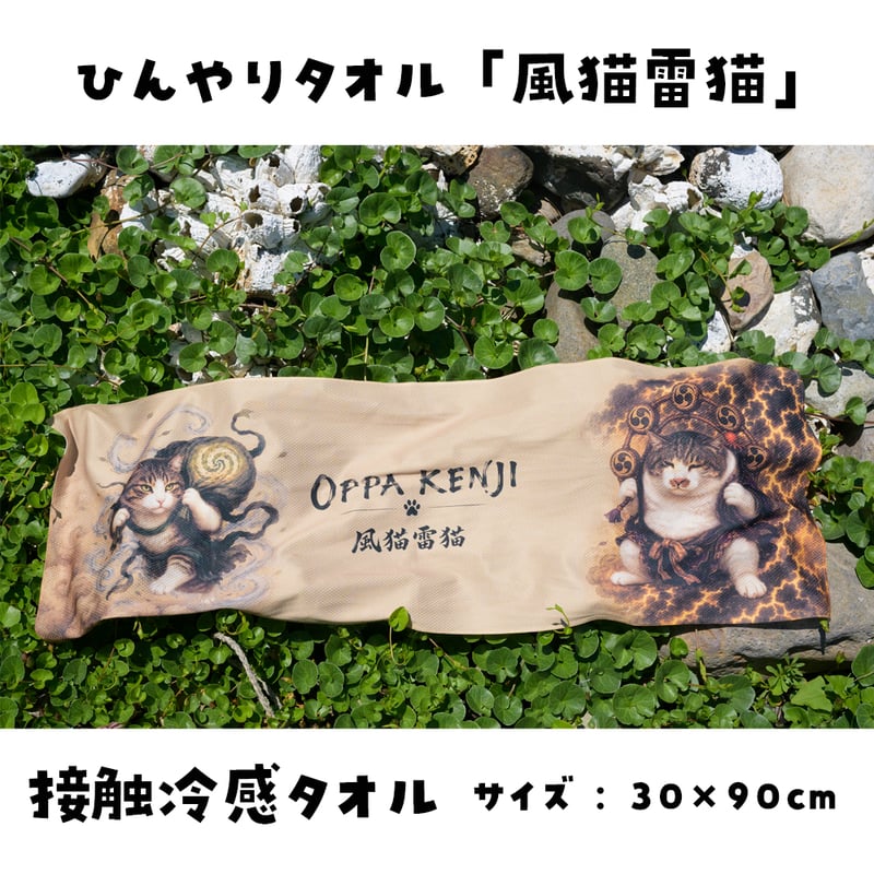 ひんやりタオル「ケンジとおっぱの風猫雷猫」 | ケンジ商店