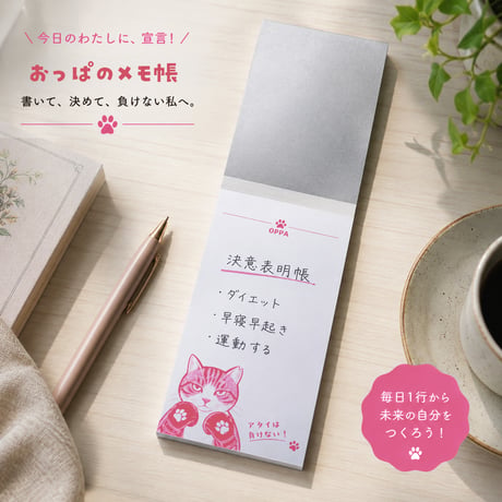おっぱのメモ帳シール付き「アタイは負けない！」
