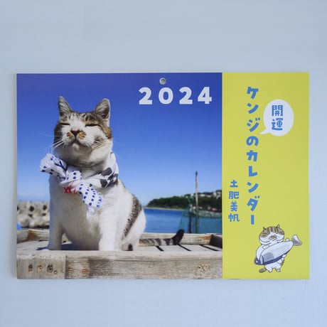 2024年ケンジ開運カレンダー