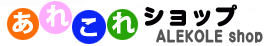 あれこれショップ (Alekole shop)