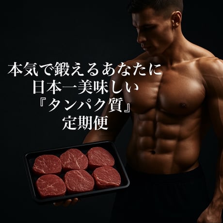 【トレーニー専用】・日本一美味しいタンパク質　定期便