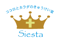 ココロとカラダのきゅうけい室Siesta