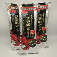 伊勢海老みそ汁（５食入り）×3個セット