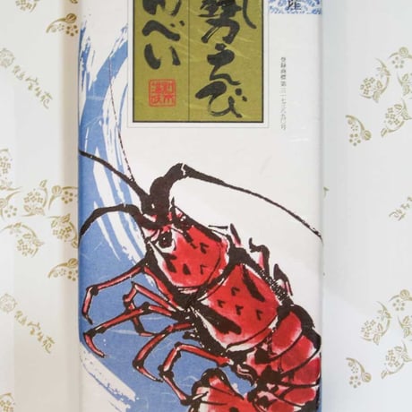 「伊勢海老せんべい」小(15枚入り)×3個セット