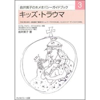ガイドブック①ホメオパシーin Japan. | 工藤聖子プロデュース