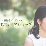 工藤聖子プロデュース オメオパティアショップ