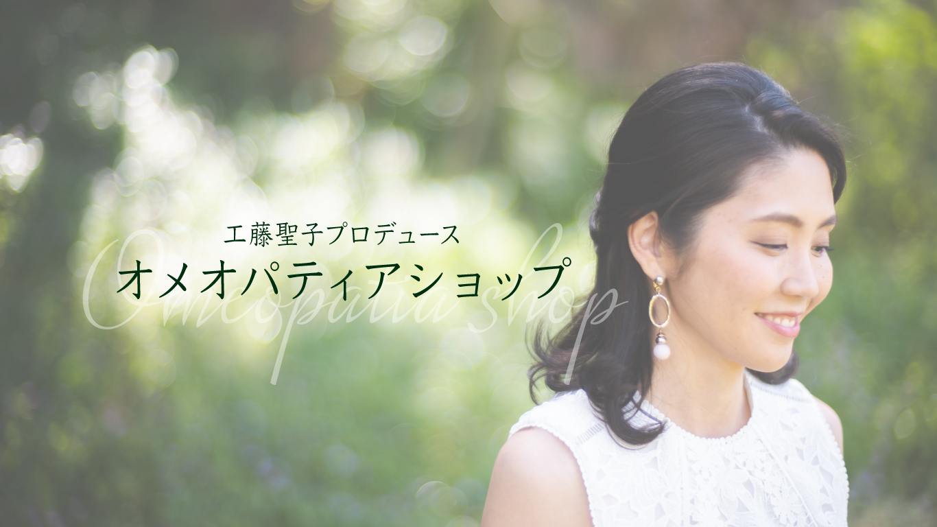 工藤聖子プロデュース オメオパティアショップ