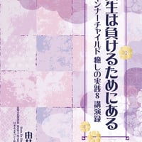 人生は負けるためにある　インナーチャイルド癒しの実践8　講演録