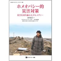 ホメオパシー的災害対策