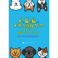 犬と猫と私のナチュラルケア