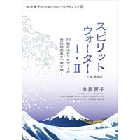 ガイドブック①ホメオパシーin Japan. | 工藤聖子プロデュース オメ