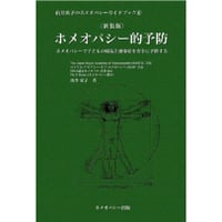 ガイドブック⑥ホメオパシー的予防（新装版）