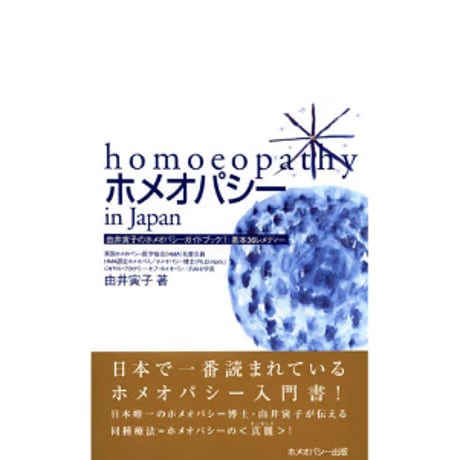 ガイドブック①ホメオパシーin Japan.
