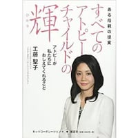 ある母親の提案　すべてのアトピーチャイルドの輝