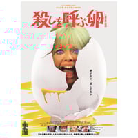 映画『殺しを呼ぶ卵』B2卵ポスター