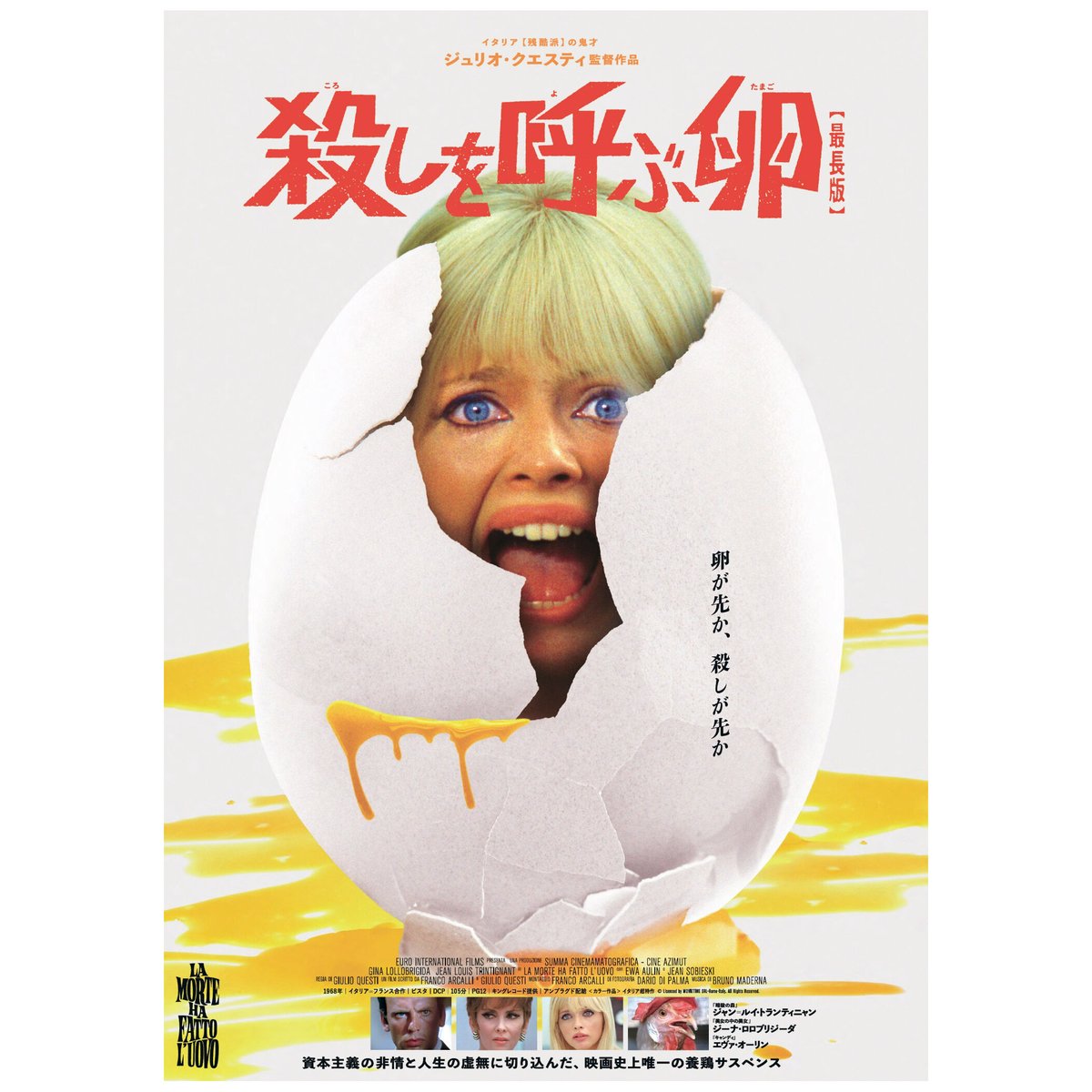 映画『殺しを呼ぶ卵』B2卵ポスター
