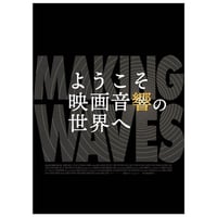 映画『ようこそ映画音響の世界へ』パンフレット